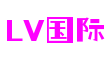 LV国际·(中国区)官方网站